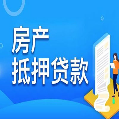 绿园​房产抵押贷款