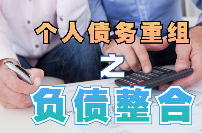 绿园债务重组公司，绿园债务优化减轻还款压力！