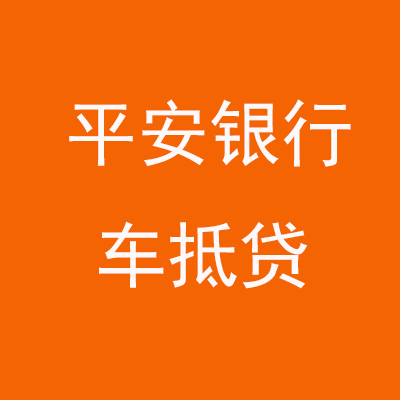 绿园平安银行车抵贷